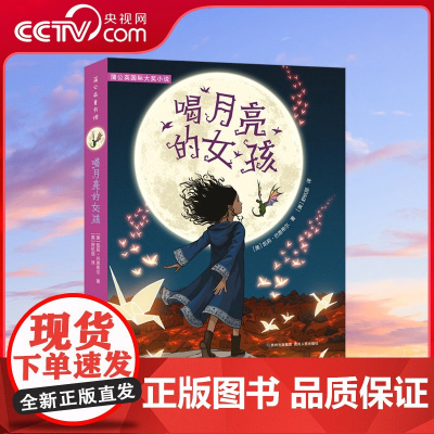 [央视网]喝月亮的女孩 彼得·潘 绿野仙踪 式的儿童小说 一则由勇气和魔法编织而成的动人故事 一段富有智慧的生命之旅