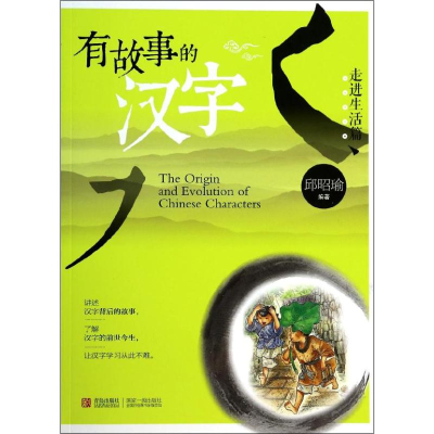 [M]有故事的汉字-9787543698888