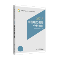 醉染图书中国电力供需分析报告 20189787519821883