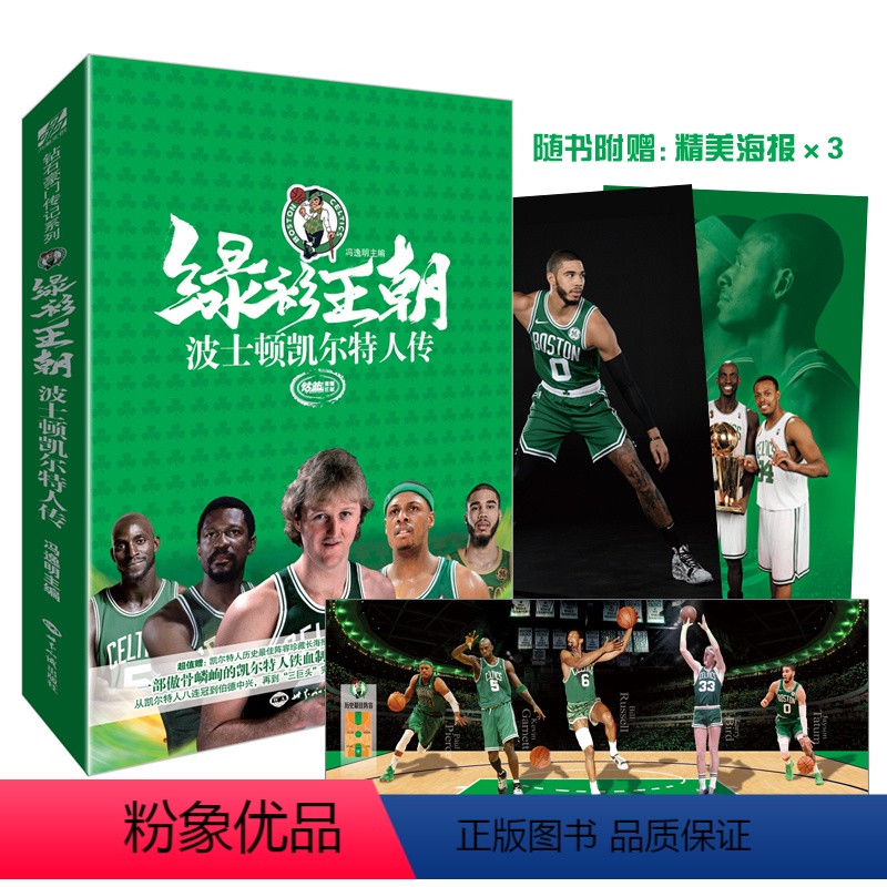 [正版]赠高清海报X3 绿衫王朝:波士顿凯尔特人传 冯逸明主编 球星大鸟拉塞尔加内特皮尔斯雷阿伦塔图姆凯尔特人全景传记