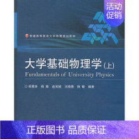 [正版] 大学基础物理学-(上) 郑勇林等 书店 理学类书籍 畅想书