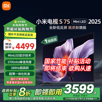 小米电视S75 MiniLED 2025 75英寸低反屏 704分区1700nits288HZ高刷L75MB-S