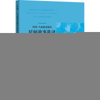 正版新书]中国—乌兹别克斯坦民间故事选译阿达来提 著978756602