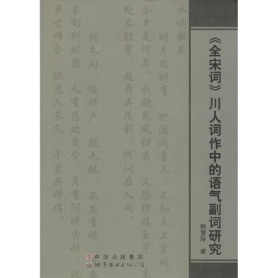 [M]《全宋词》川人词作中的语气副词研究-9787510041815