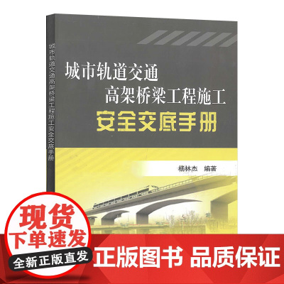 自营 城市轨道交通高架桥梁工程施工安全交底手册 杨林杰 9787113190361中国铁道出版社