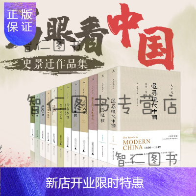 惠典正版史景迁作品全套12册曹寅与康熙+改变中国+太平天国+追寻现代中国等中国历史研究书籍