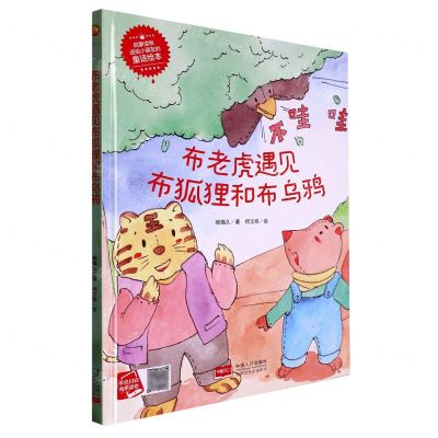 [N]布老虎遇见布狐狸和布乌鸦(精)/启蒙读物送给小朋友的童话绘本-9787510183348