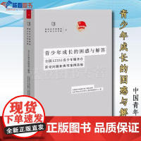 正版青少年成长的困惑与解答全国12355青少年服务台常见问题和典型案例选编中国青年出版社新时代共青团心理学家庭教育身心健