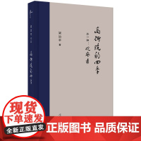 新民说·高研院的四季(外一种:观察者)