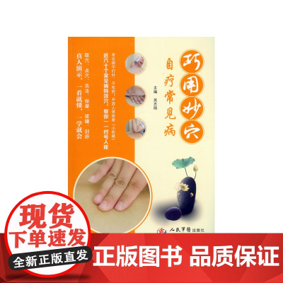 巧用妙穴自疗常见病