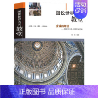 [正版]书籍 图说世界教堂 教堂建筑的兴起与中世纪欧洲宗教史有着密切的关系建筑文化读本感受文化的内涵人文建筑书籍书 XQ