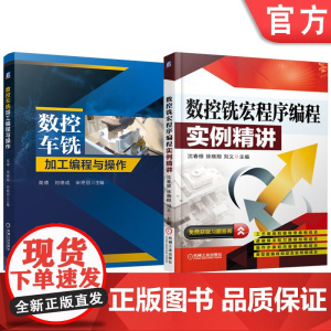 套装 数控车铣加工编程与操作 数控铣宏程序编程实例精讲 套装共2册 数控铣削 宏程序编程 斜面铣削 实例教学 数控技