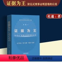 [正版]新书/证据为王阶层式刑事证明思维的应用 杜邈著 证据收集审查运用 证据法理论查明案件真相 认定案件事实的参考用