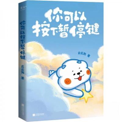 正版新书]你可以按下暂停键云云狗9787559486981