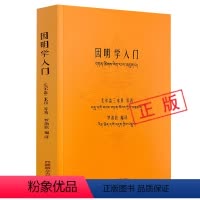 [正版]因明学入门 藏汉对照白话译注藏传佛*经书密宗西藏佛*中国藏学出版社书籍