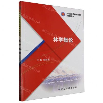 [N]林学概论(中国消防救援学院规划教材)-9787502090401