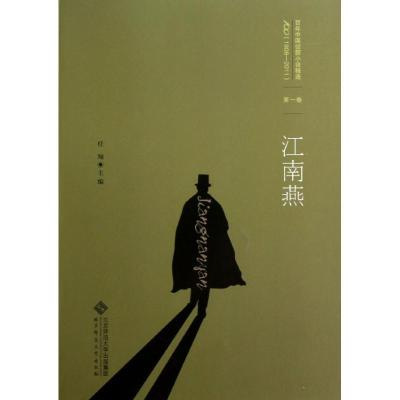 正版新书]第一卷.江南燕/任翔任翔9787303152612