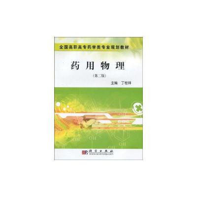 [M]药用物理(第二版)-9787030260147