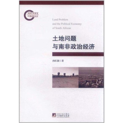 [M]土地问题与南非政治经济-9787511709653