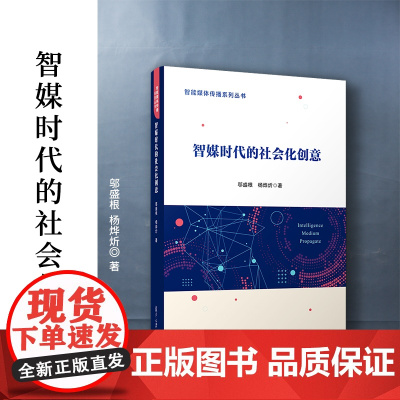 智媒时代的社会化创意 邬盛根,杨烨炘著 复旦大学出版社 智能媒体传播系列丛书智能媒体-新闻传播