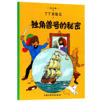 音像丁丁历险记—独角兽号的秘密(比)埃尔热|译者:王炳东