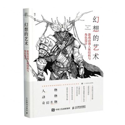 [N]幻想的艺术(游戏动漫人体结构与角色设计)-9787115547859