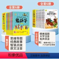 鬼谷子+三十六计 [正版]少年读鬼谷子漫画全套完整版6册孩子都能读的漫画书儿童全集书适合小学生三年级四五六年级看的课外书