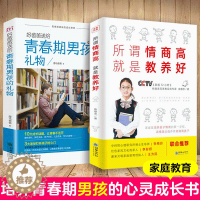 [醉染正版]青少年成长励志家庭教育书籍全2册 青春期男孩教育书+所谓情商高,就是教养好 家庭教育书籍心理学书籍交流技巧口