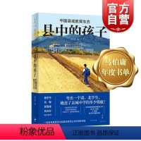 [正版]县中的孩子:中国县域教育生态 北大教育学院林小英田野调查青少年教育现状林小英杨东平刘擎贺雪峰刘云杉世纪文景马伯