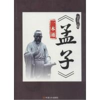 正版新书]《孟子》一本通胡承楷9787517111290