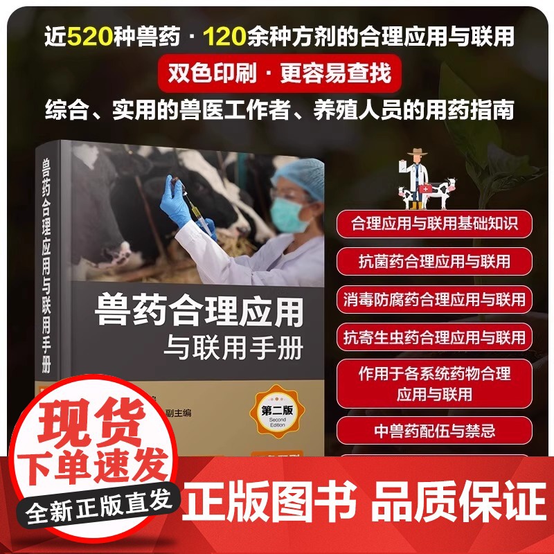 新版兽药合理应用与联用手册 第二版 余祖功编 介绍5大类近520种兽药120余种兽药方剂组成用法功效兽药联用与禁忌
