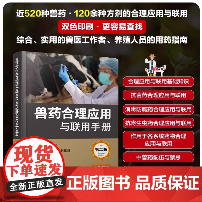 新版兽药合理应用与联用手册 第二版 余祖功编 介绍5大类近520种兽药120余种兽药方剂组成用法功效兽药联用与禁忌