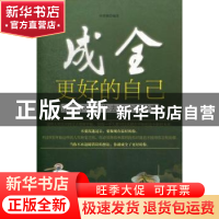 正版 成全更好的自己:永远不值得你去做的28件事 何菲鹏编著 中国