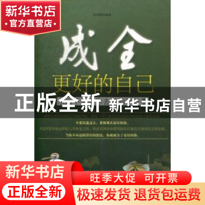 正版 成全更好的自己:永远不值得你去做的28件事 何菲鹏编著 中国
