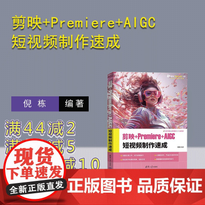 [正版新书]剪映+Premiere+AIGC短视频制作速成 倪栋 清华大学出版社 剪映 短视频 视频制作 文森学堂