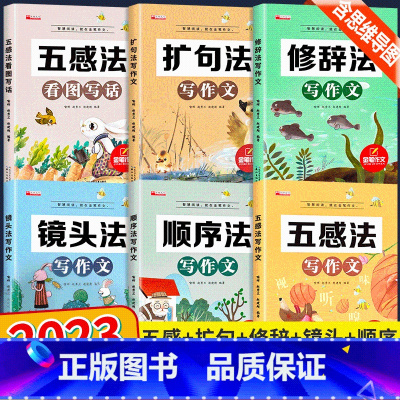 [全6册]金笔作文 小学通用 [正版]新版五感法写作文小学生2-6年级满分作文大全扩句法顺序法修辞法写作文素材技巧方法积