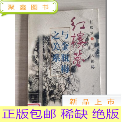正版九成新红楼梦与金瓶梅之关系