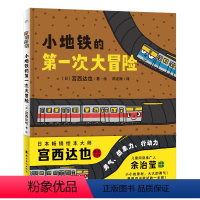 小地铁的第一次大冒险(精装) [正版]海豚绘本花园宫西达也2022年新作小地铁的第一次大冒险精装增强孩子想象力行动力勇气