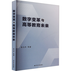 正版新书]数字变革与高等教育未来张志华 著9787214294487