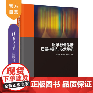 [正版新书] 医学影像诊断质量控制与技术规范 李宏军、郑晓风、李雪芹 清华大学出版社 影像诊断