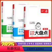语文+数学+英语 小学通用 [正版]2025版一本小学基础知识大盘点语文数学英语 小学生知识大全五六年级系统总复习小升初