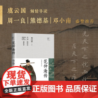 范仲淹传(长江人文馆·名家名传书系)