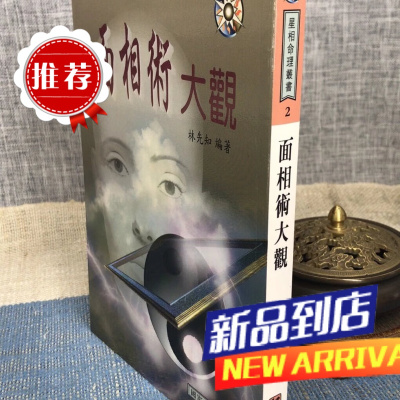 面相术大观 林先知 编著