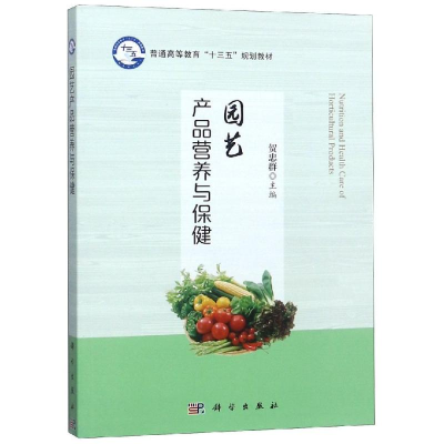 [M]园艺产品营养与保健-9787030583550