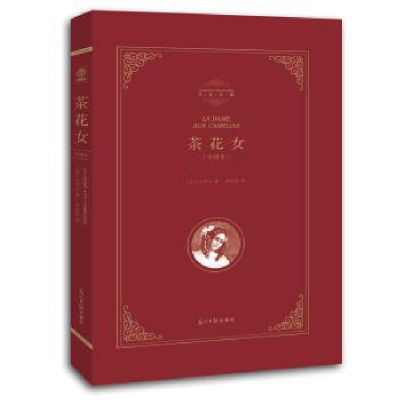正版新书]茶花女小仲马 李玉民9787511236258