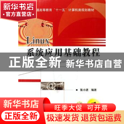 正版 Linux系统应用基础教程 张小进编著 机械工业出版社 9787111