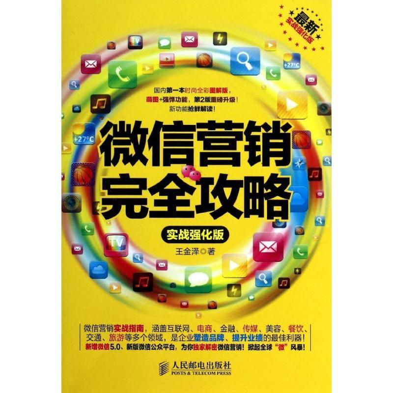 正版新书]微信营销完全攻略 (实战强化版)王金泽9787115337535