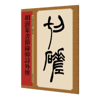 醉染图书胡澍篆书节录韩诗外传9787532652709
