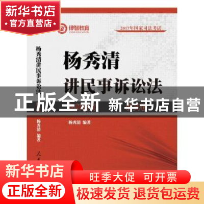 正版 杨秀清讲民事诉讼法(全2册) 杨秀清编著 人民日报出版社 978