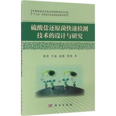 硫酸盐还原菌快速检测技术的设计与研究